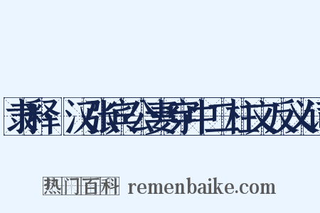 隶释·汉张宾公妻穿中二柱文反义词是什么意思的图片